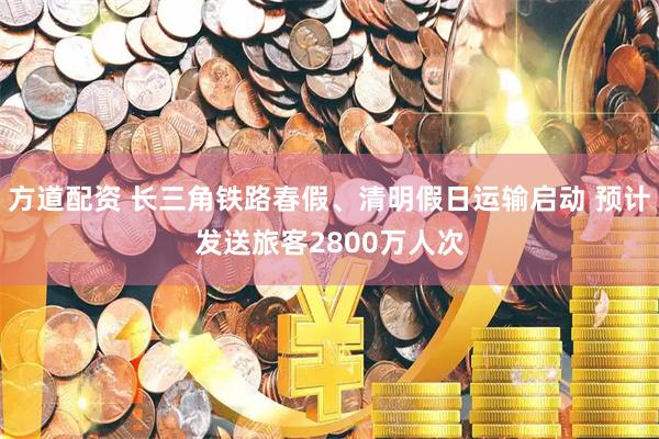 方道配资 长三角铁路春假、清明假日运输启动 预计发送旅客2800万人次